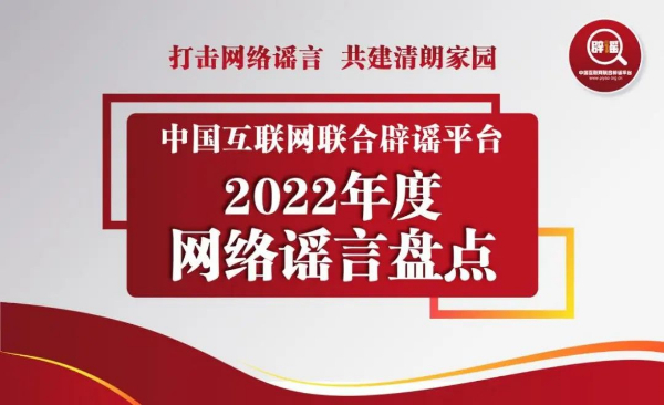 2023年了！这些谣言你还会相信吗？中国互联网联合辟谣平台2022年度网络谣言盘点