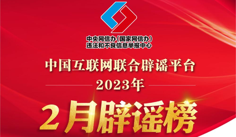 打击网络谣言 共建清朗家园 中国互联网联合辟谣平台2023年2月辟谣榜