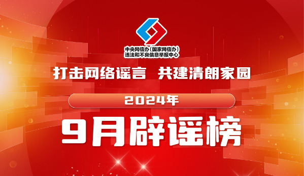 打击网络谣言 共建清朗家园 中国互联网联合辟谣平台2024年9月辟谣榜